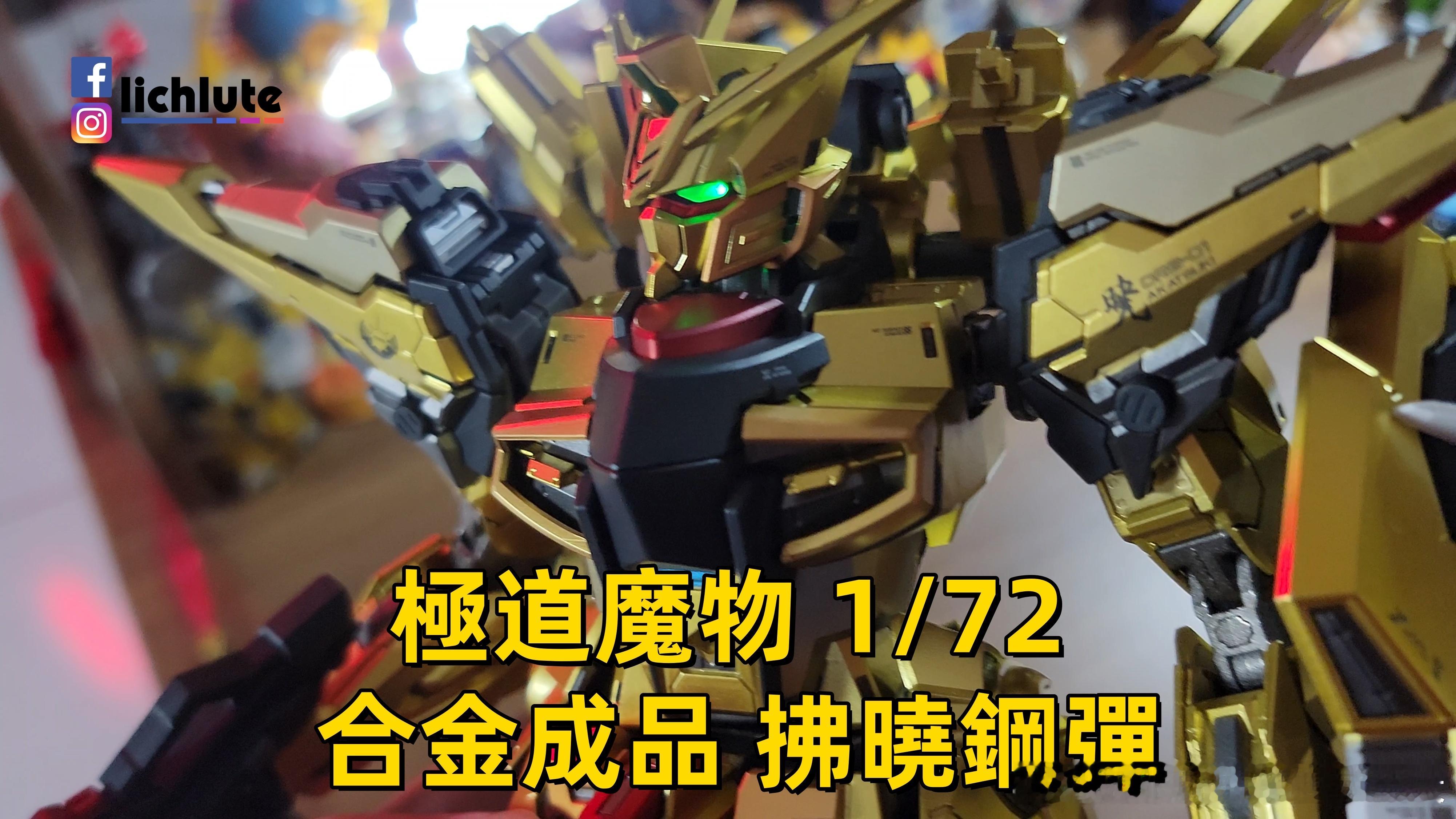 極道魔物 172 合金成品 拂曉高達B站 变形金刚[超话]高达[超话] ​​​