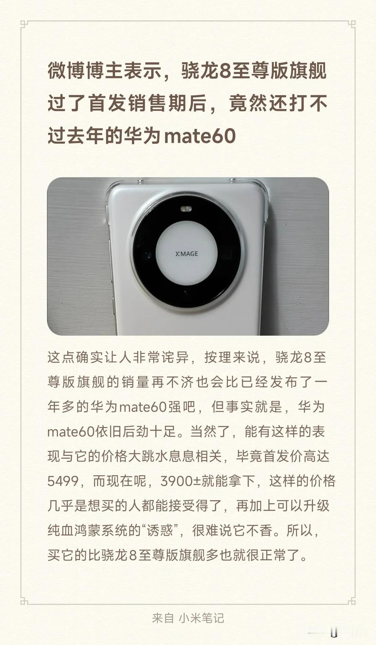 微博博主表示，骁龙8至尊版旗舰过了首发销售期后，竟然还打不过去年的华为mate6
