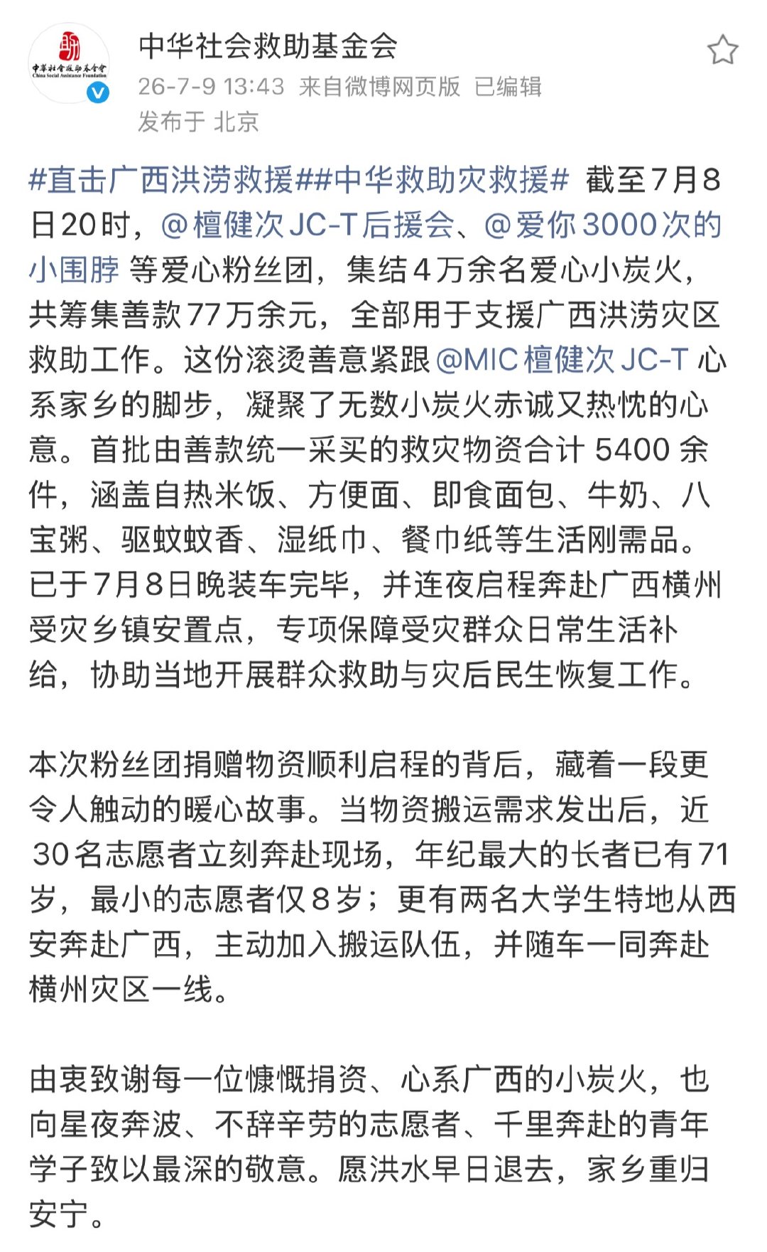 直击广西洪涝救援刷到中华社会救助基金会的文字与现场记录，心里满是动容，也由衷为自