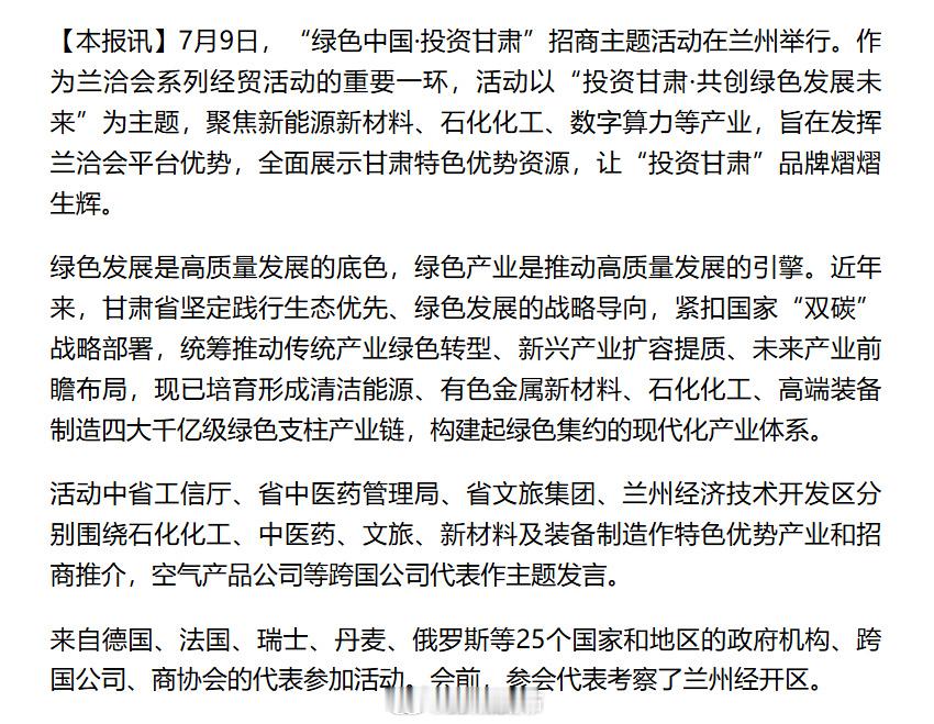 投资甘肃共创绿色发展未来【“绿色中国·投资甘肃”招商主题活动举行】7月9日，“绿