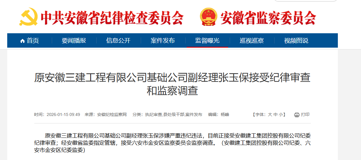 原安徽三建工程有限公司基础公司副经理张玉保被查