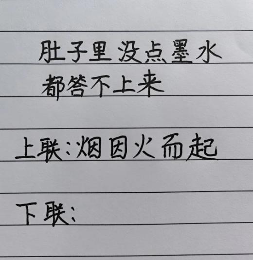 我真的会谢！就这上联，差点把我这点墨水都给榨干了！
刷到“烟因火而起”，我自信满