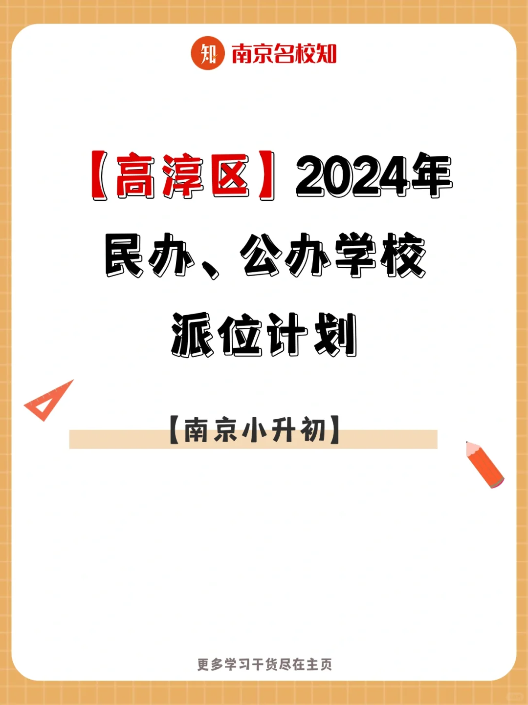 【高淳区】2024年民办、公办学校派位计划