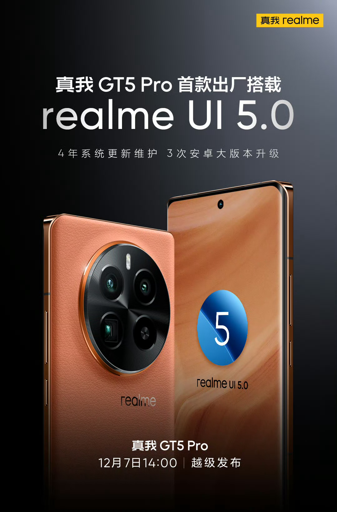 #realme gt5pro# 真我gt5pro承诺4年系统维护，3次大版本迭代