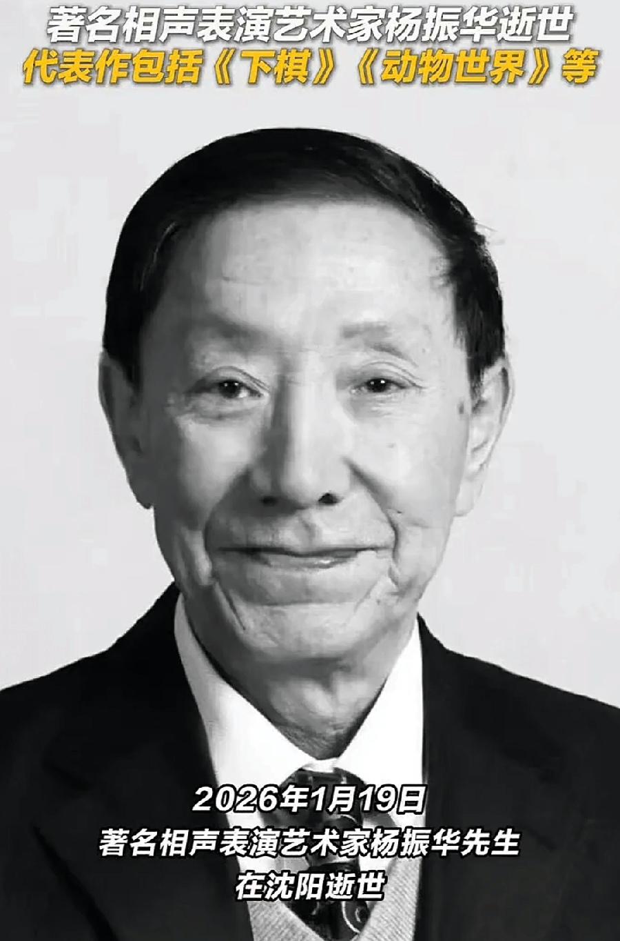 杨振华去世，不舍又欣慰！北派相声代表人物，真正相声艺术家、人民艺术家！80年代与