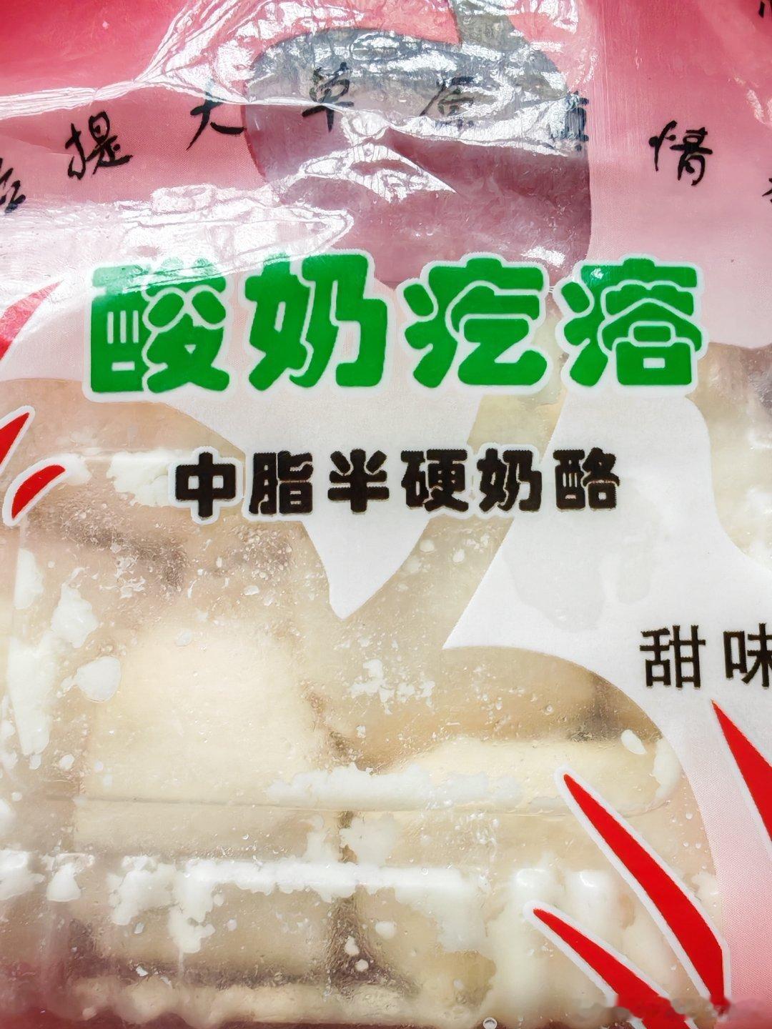 酸奶疙瘩到货，全家一人分一块尝了，我奶差点胖揍我一顿，她以为我故意拿坏掉了的东西