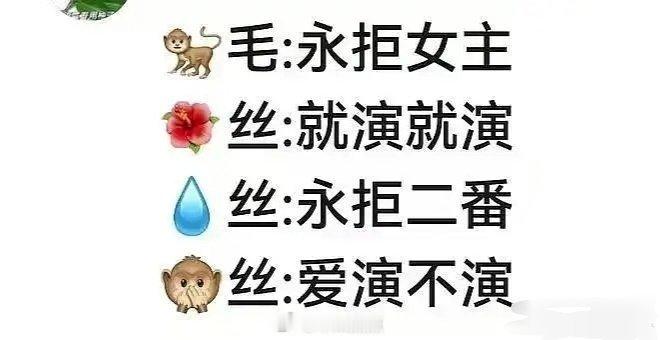 有网友总结了近期内娱的情况，感觉还挺贴切😂 王鹤棣：永拒女主孟子义：就演就演李