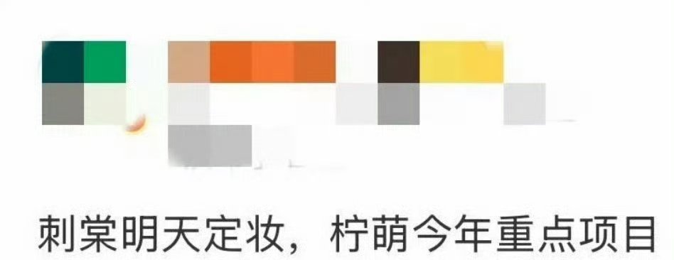 刺棠 不开机卢昱晓9月行程没有开机，但是之前🍉主说张凌赫和卢昱晓确定出演《刺棠