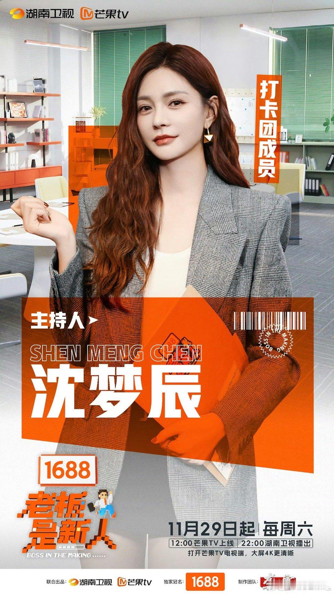 沈梦辰加盟老板是新人 沈梦辰也来啦官宣加盟《老板是新人》，有她坐阵观察室我真的很