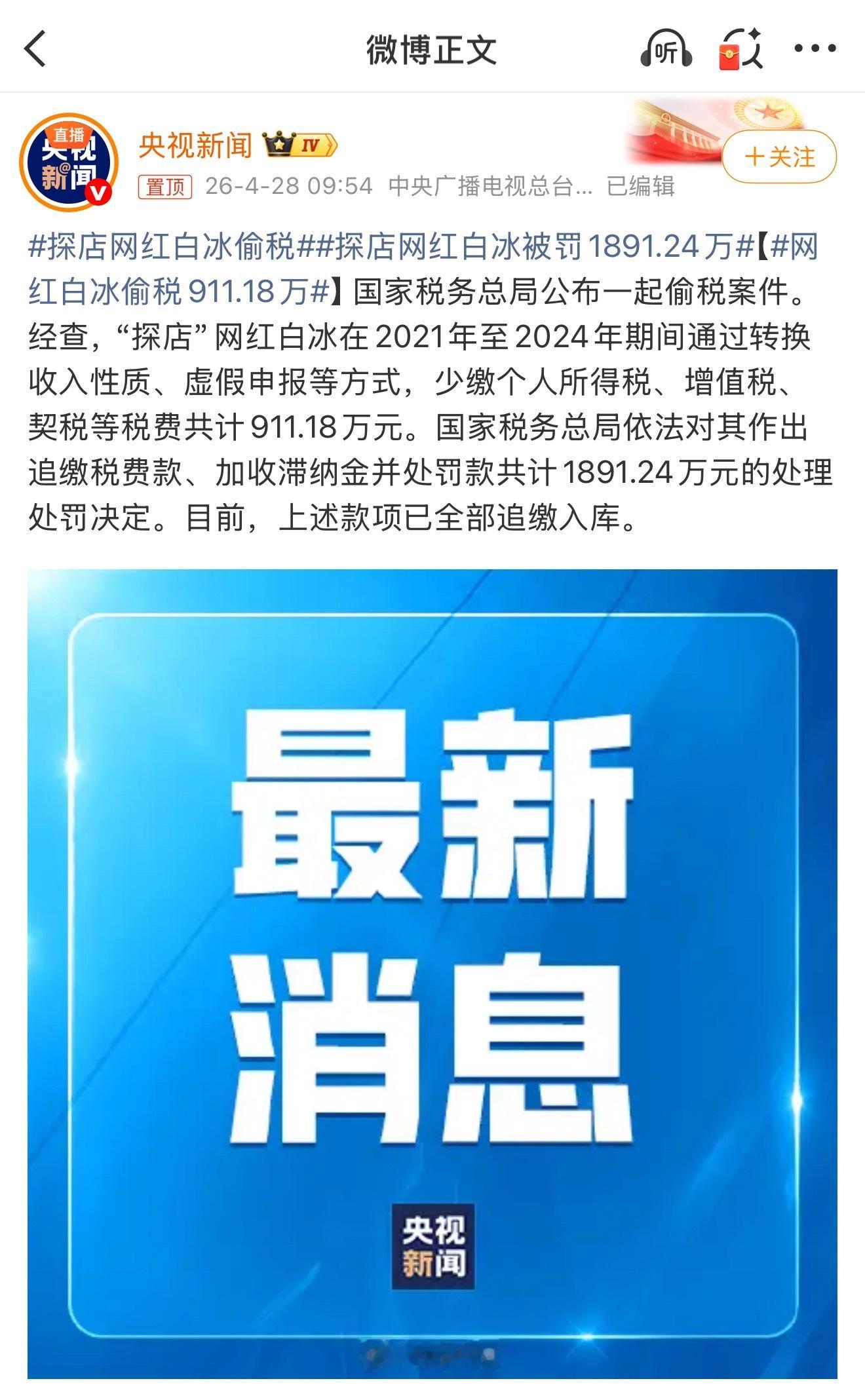 网红白冰偷税911.18万昔日美食探店顶流网红白冰被曝偷税翻车，2021至202