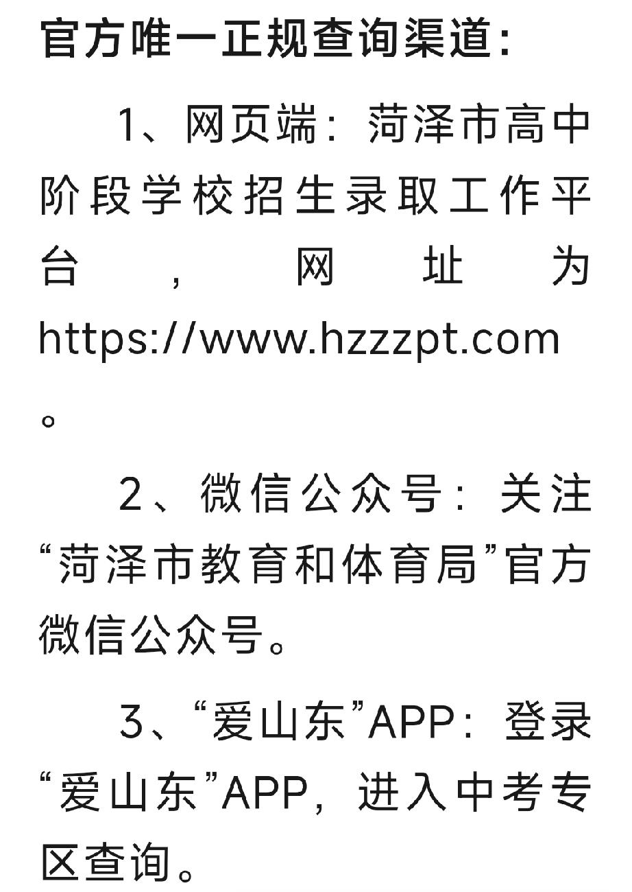 今日菏泽市教体局将发布成绩2026年中考成绩，查分温馨提示

一、错峰查询，避开