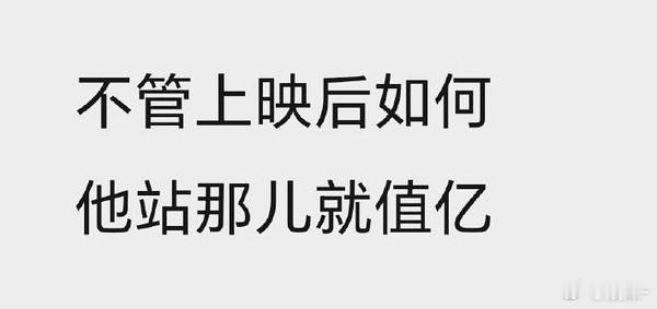 肖战的品牌方们开始发力了《得闲谨制》票房已经预售1亿+了，目前算冷档期吧，我压5