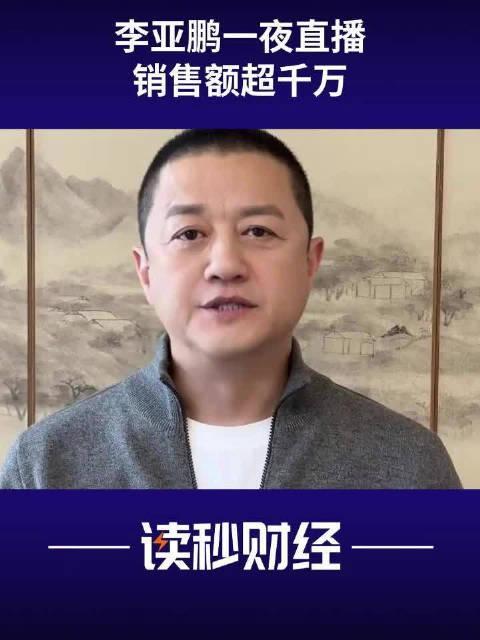 【李亚鹏1个月涨粉超57万  李亚鹏直播带货一晚卖出超千万】1月13日，北京嫣然