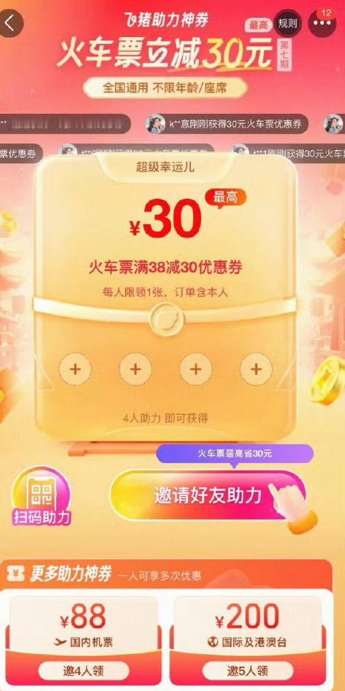 【飞猪4人助领30元火车票券】 新一期！飞猪APP首页“火车票” 右上角“券”图