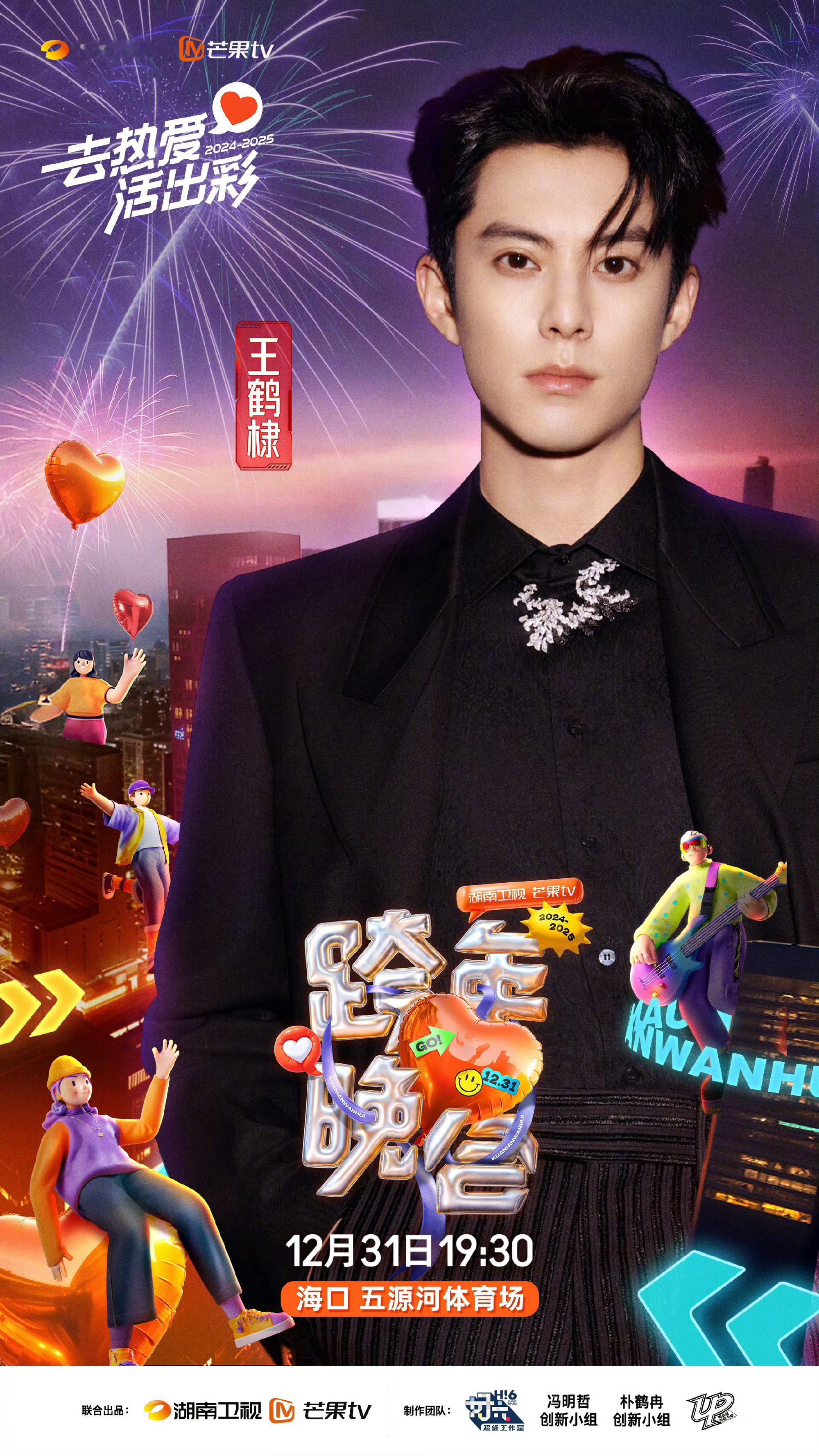 湖南卫视跨年演唱会第三波阵容官宣:王鹤棣 吴宣仪 王星越 王源 王一博 谢娜 杨