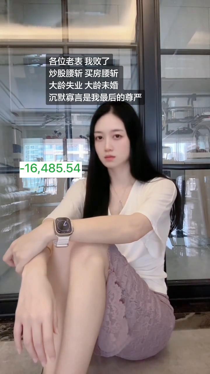 各位老表我败了，炒股腰斩，买房腰斩，大龄失业，大龄未婚，沉默寡言是我最后的尊严。