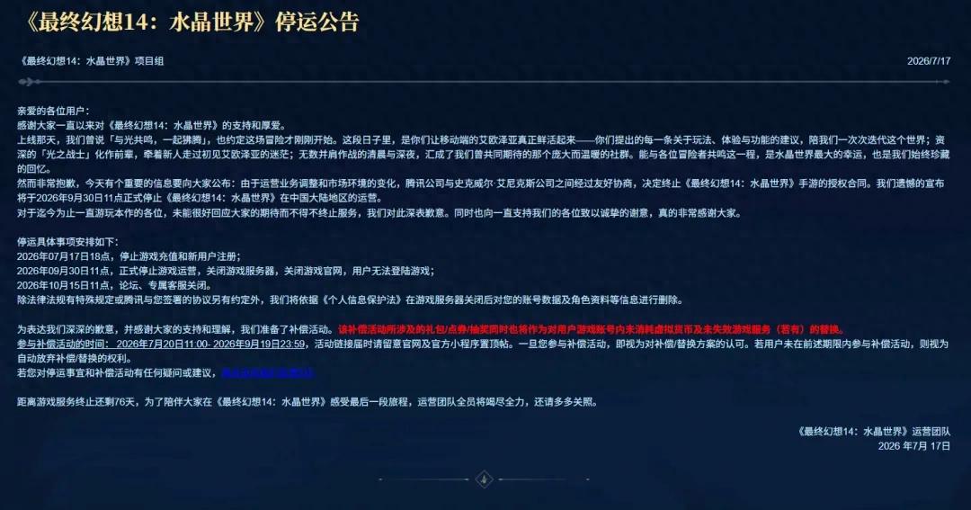 上线不到400天，腾讯宣布《最终幻想14》手游停运