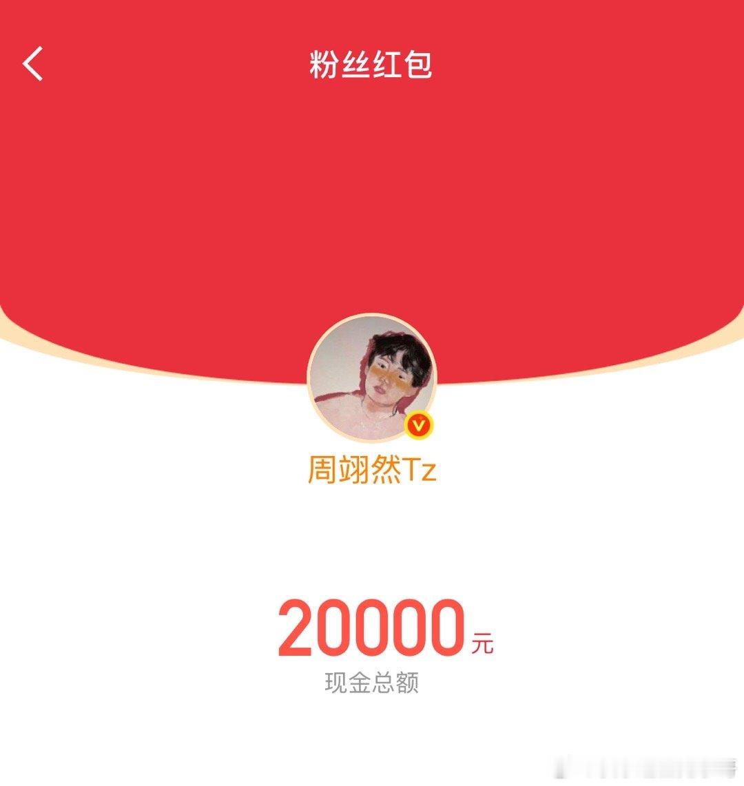 周翊然又又又发红包了！！红包口令“慕清晏”！ 