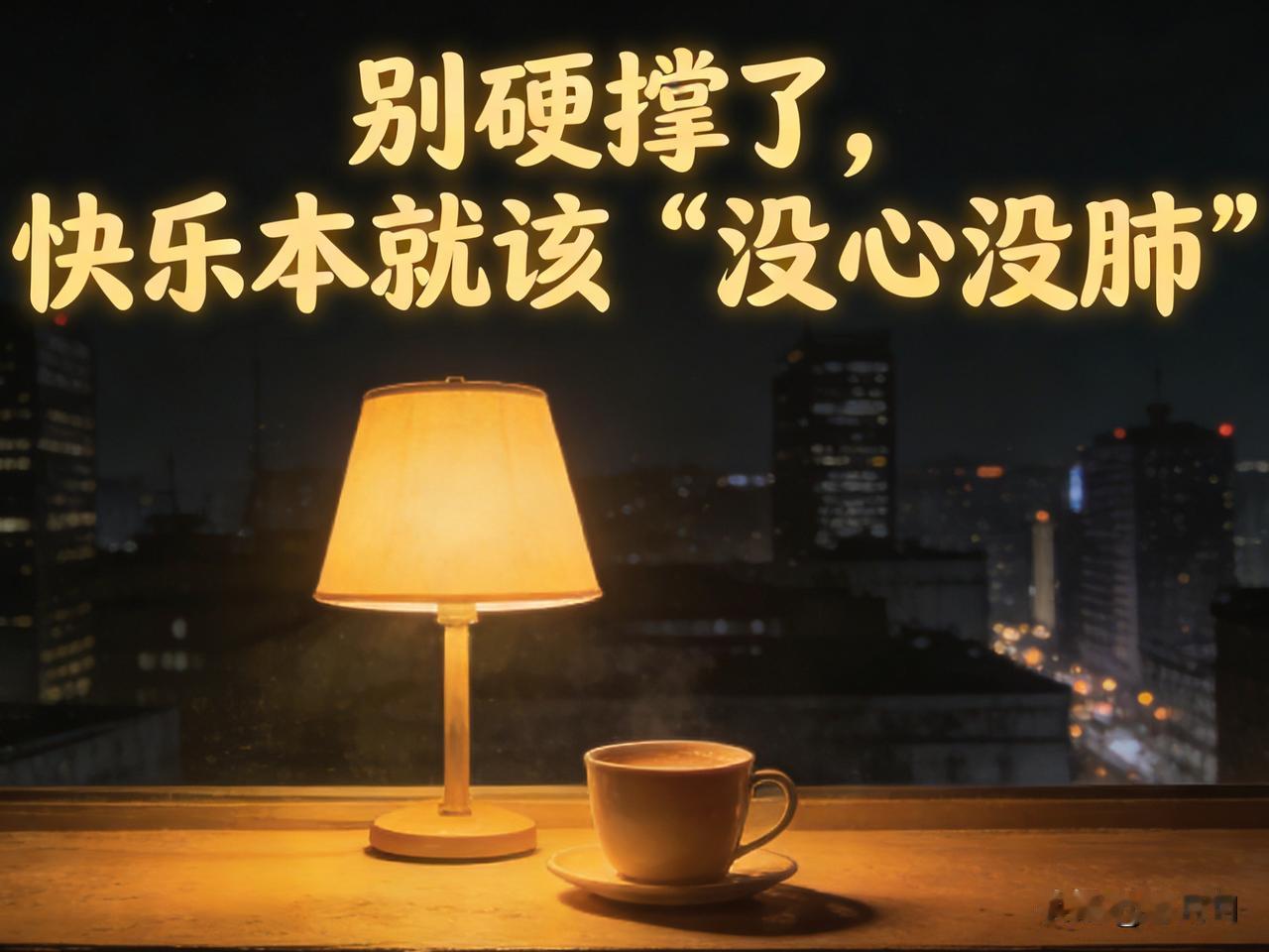 别硬撑了，快乐本就该“没心没肺”

这周有没有那么一个瞬间，你突然就觉得“人间不