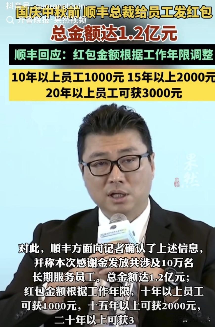顺丰总裁给40万员工发放中秋佳节大红包，共计1.2亿元，员工工作时间10年的10