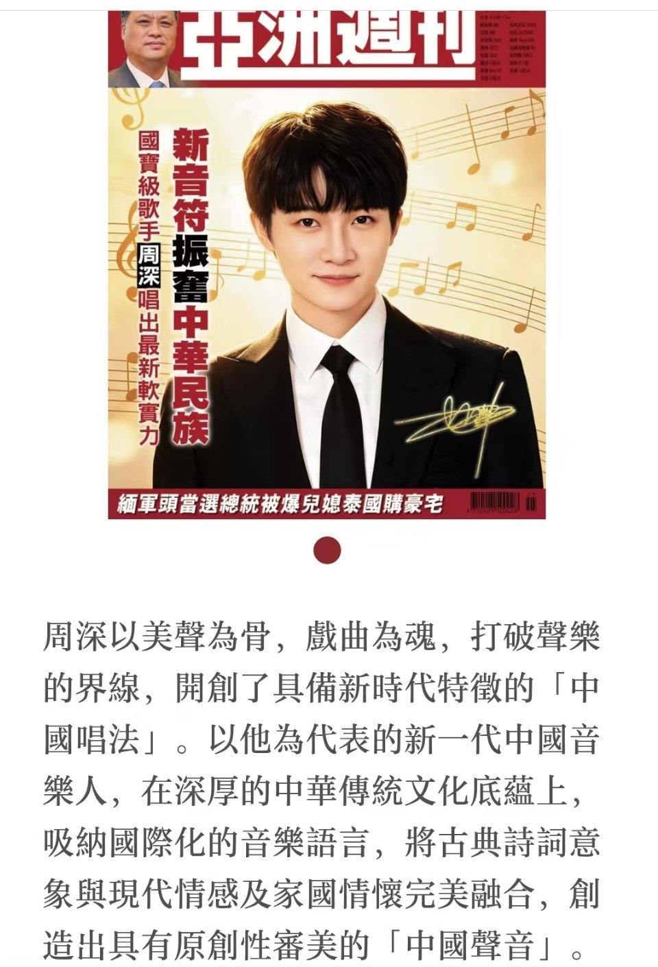 周深周深文化输出影响力还在继续  《亚洲周刊》标题☞新音符振奮中華民族     