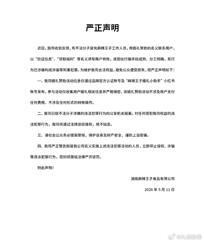 【#麻辣王子通报团伙冒充员工行骗#】5月11日，湖南麻辣王子食品有限公司发布声明