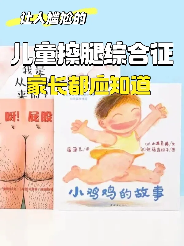 让人尴尬的「儿童擦腿综合征」，家长都应知道