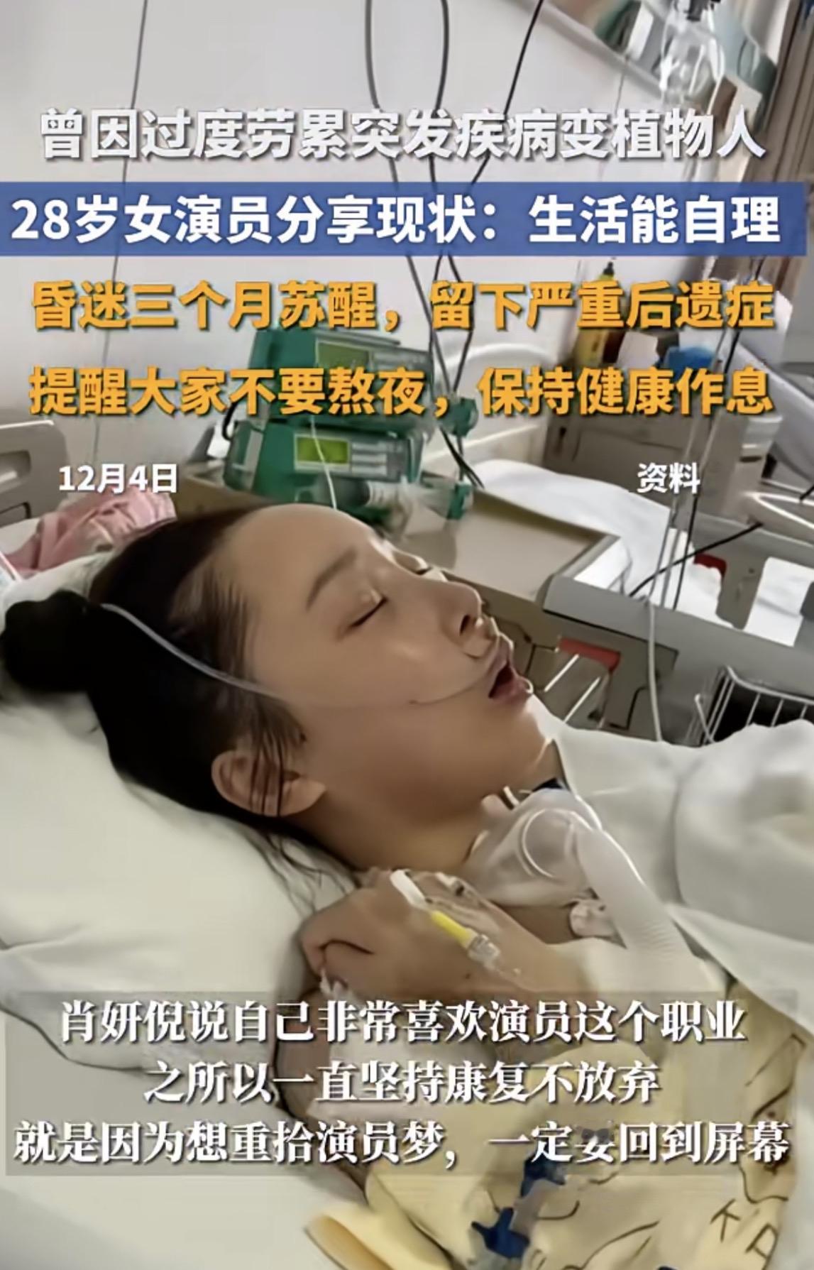 曾因过度劳累突发疾病变植物人，28岁女演员分享现状：生活能自理昏迷三个月苏醒，留