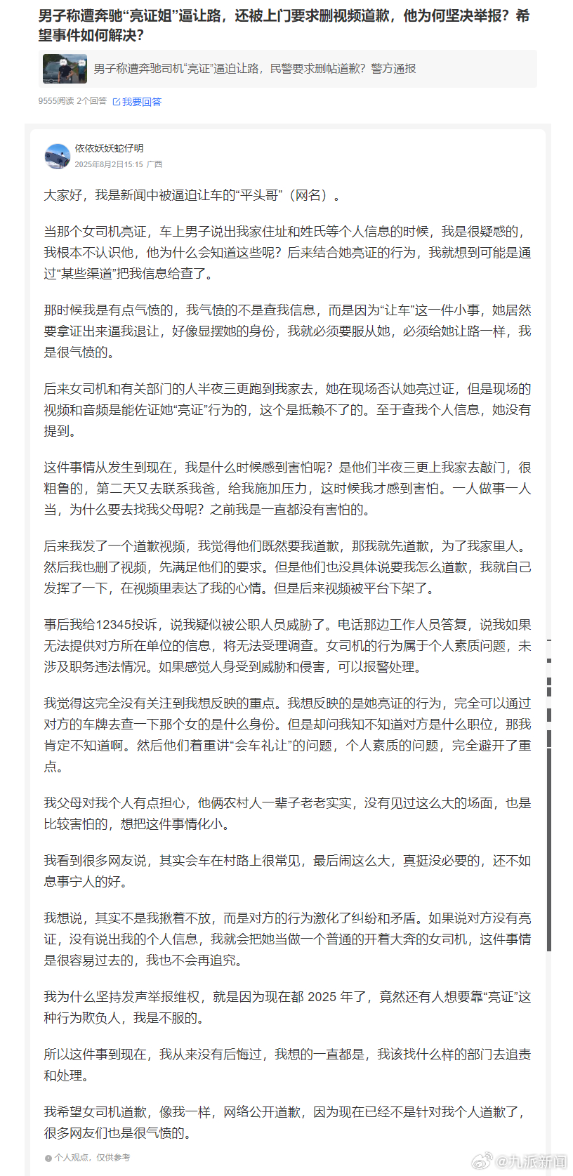 #遭亮证逼迫让路男子称没后悔曝光#【#遭亮证逼迫让路男子谈为何坚决举报#：如果说