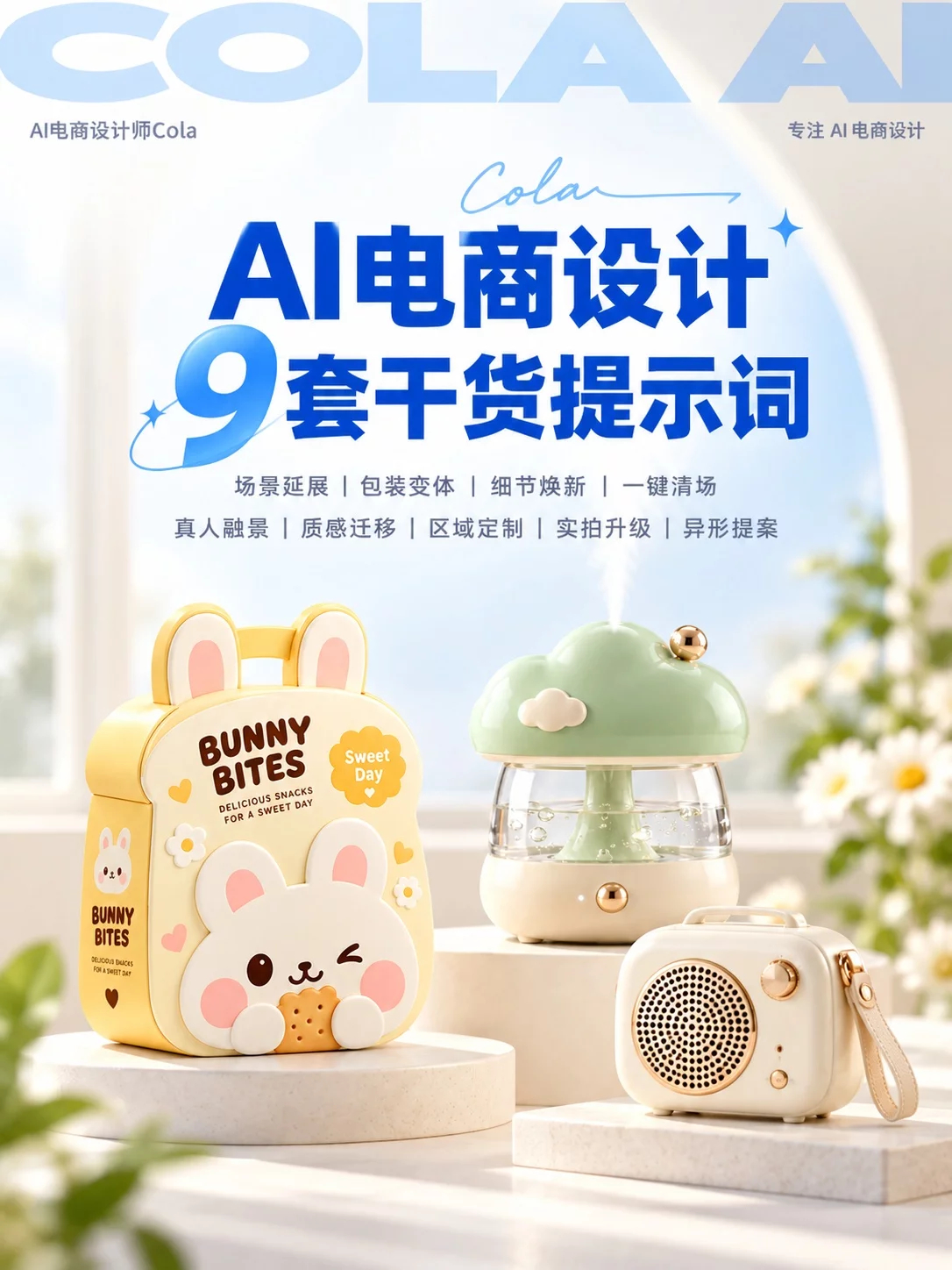 超实用！9套AI电商设计提示词，从白底图到商业海报全搞定AI生图How I AI