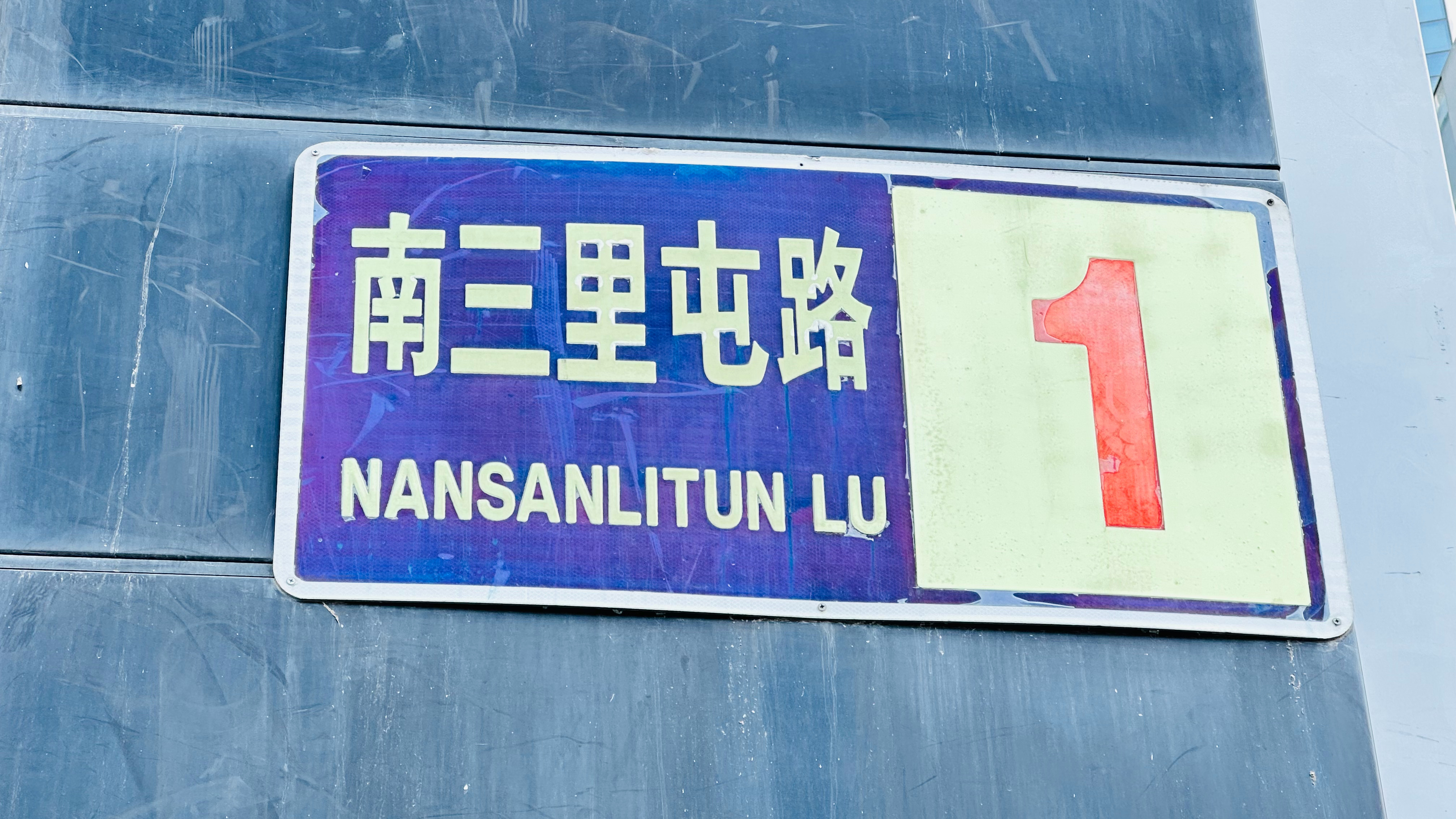 找到“南三里屯路1️⃣号”的路牌就找到了我们店  ​​​