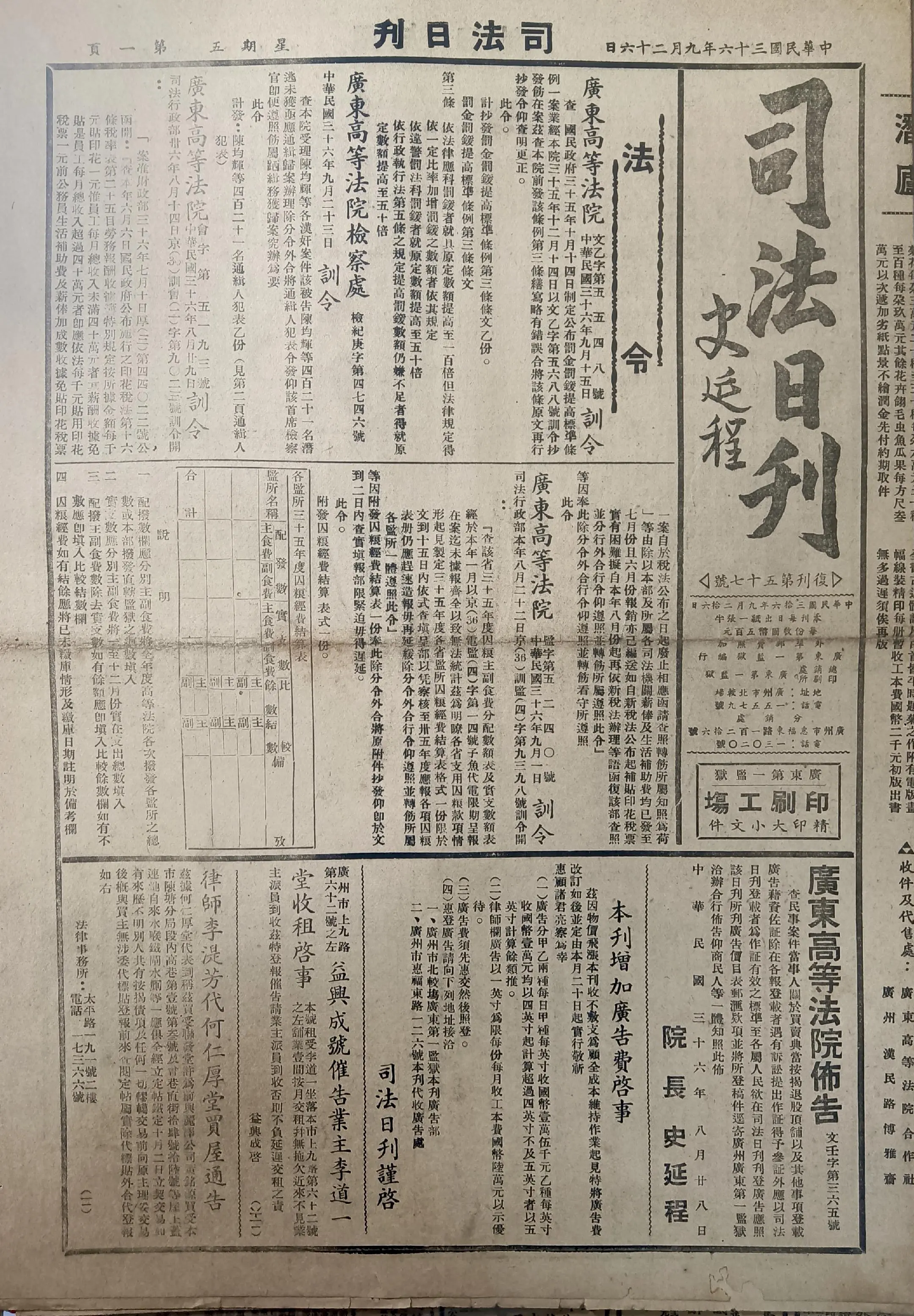 民国时期广东版报刊举珍（之三） 《司法日刊》此为民国三十六年九月二十六...