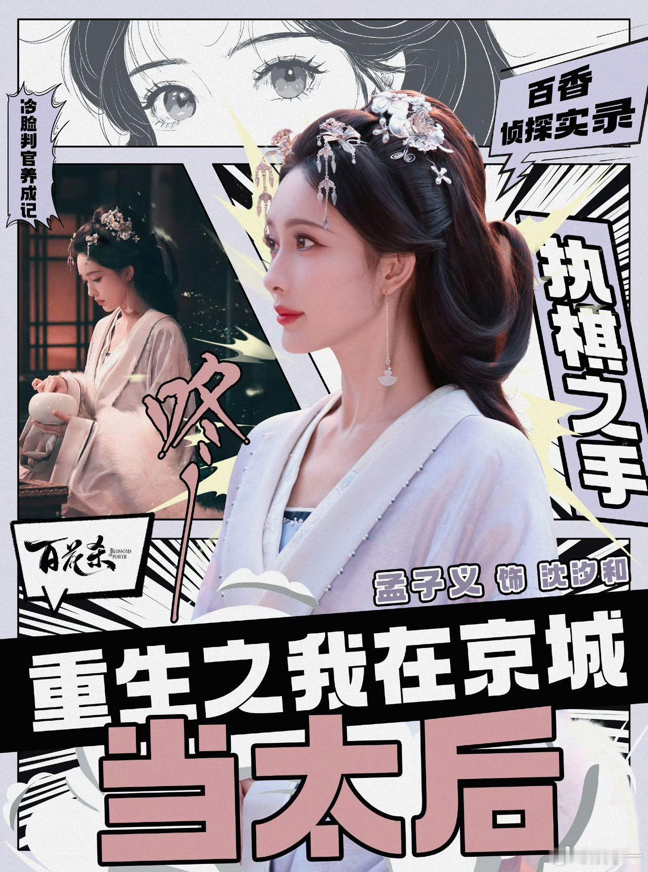 孟子义百花杀热度飙升 谁不想像沈汐和这样爽活一次啊！孟子义把大女主的霸气演绎得淋