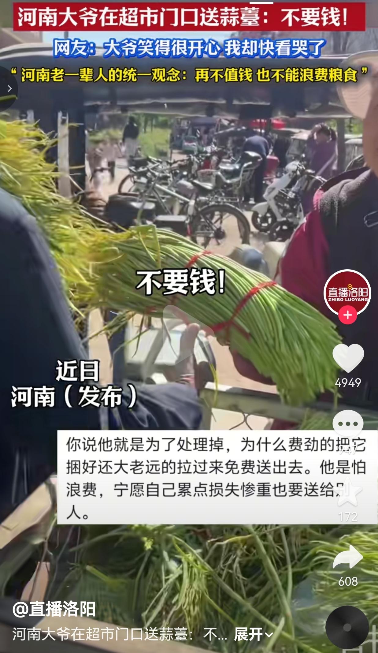 河南大爷超市门口免费送蒜薹，笑着说“不要钱”，可我看着看着就哭了
 
河南一位大