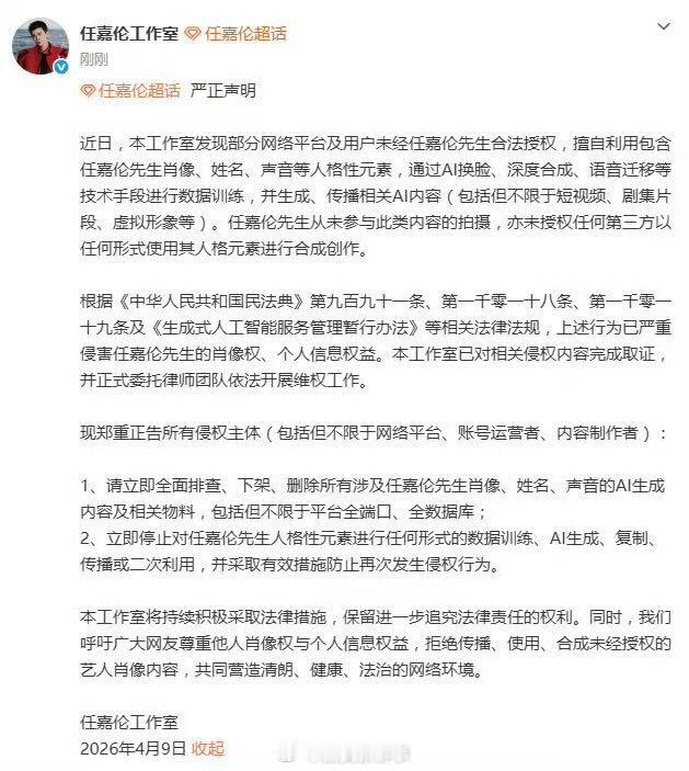【任嘉伦工作室发布声明】任嘉伦工作室抵制AI侵权4月9日，发布声明：近日，本工作