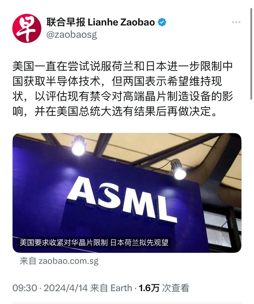 新加坡联合早报今天（4月14日）报道：“美国一直在尝试说服荷兰和日本进一步限制中