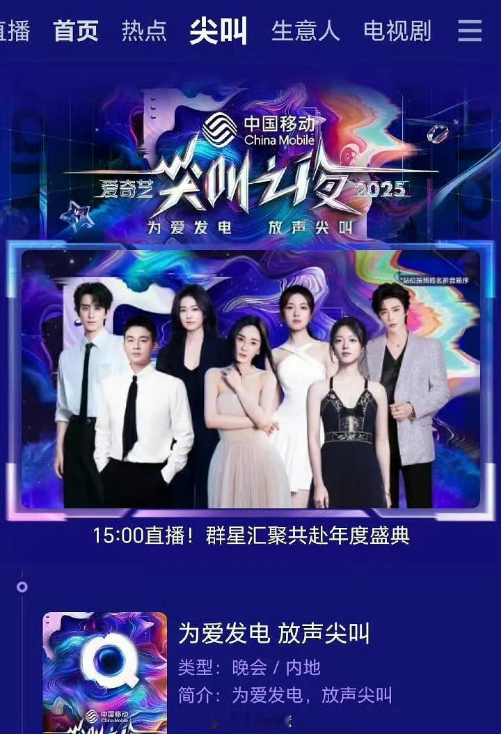 怎么看爱奇艺尖叫之夜海报排位，海报见咖位时刻，🥝还挺讲究的 平台认证的扛剧天团