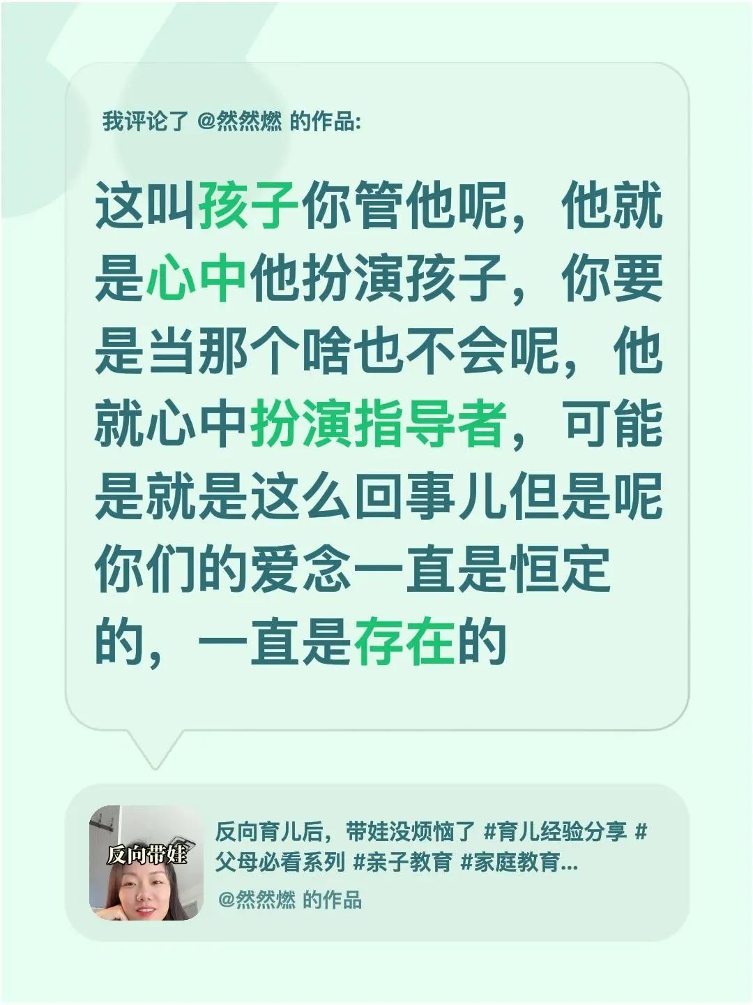 我评论了@然然燃 的作品：这叫孩子你管他呢，他就是心中他扮演孩子，你要是当那个啥