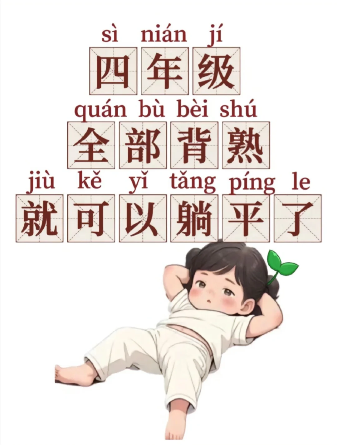 假如你从8月21号才开始背诵四年级语文！