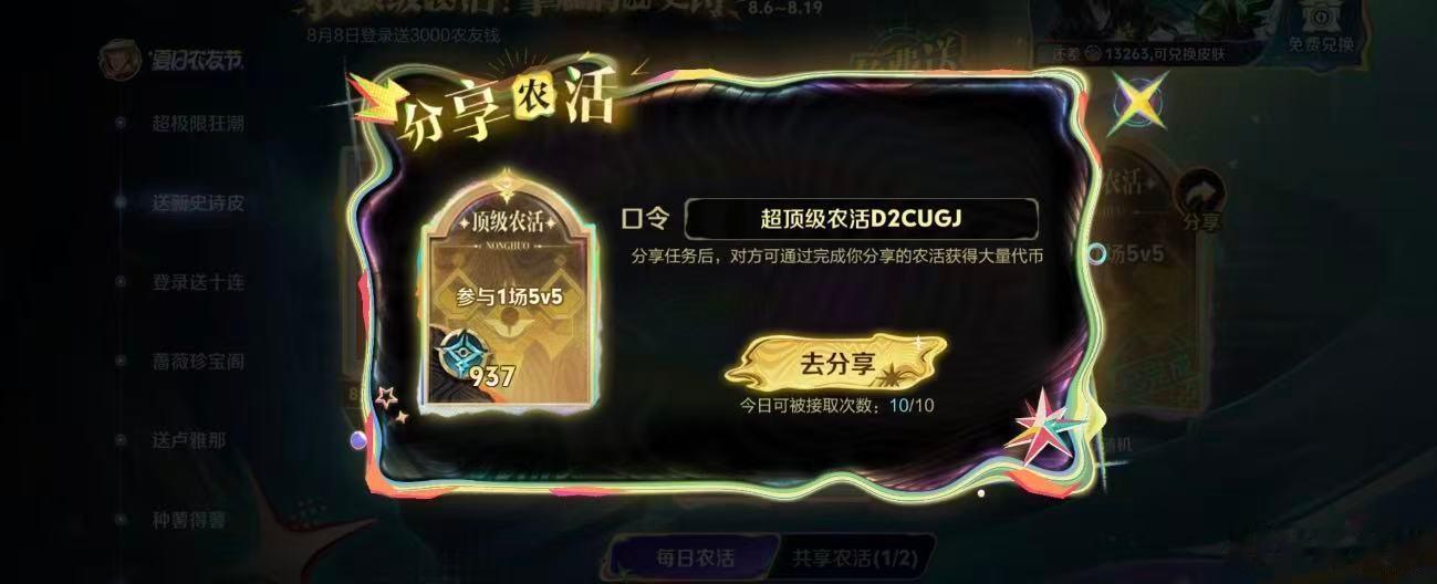 一起来分享高级农活口令码，做任务拿农友钱，换扁鹊的皮肤，元流的时装和星币吧  王