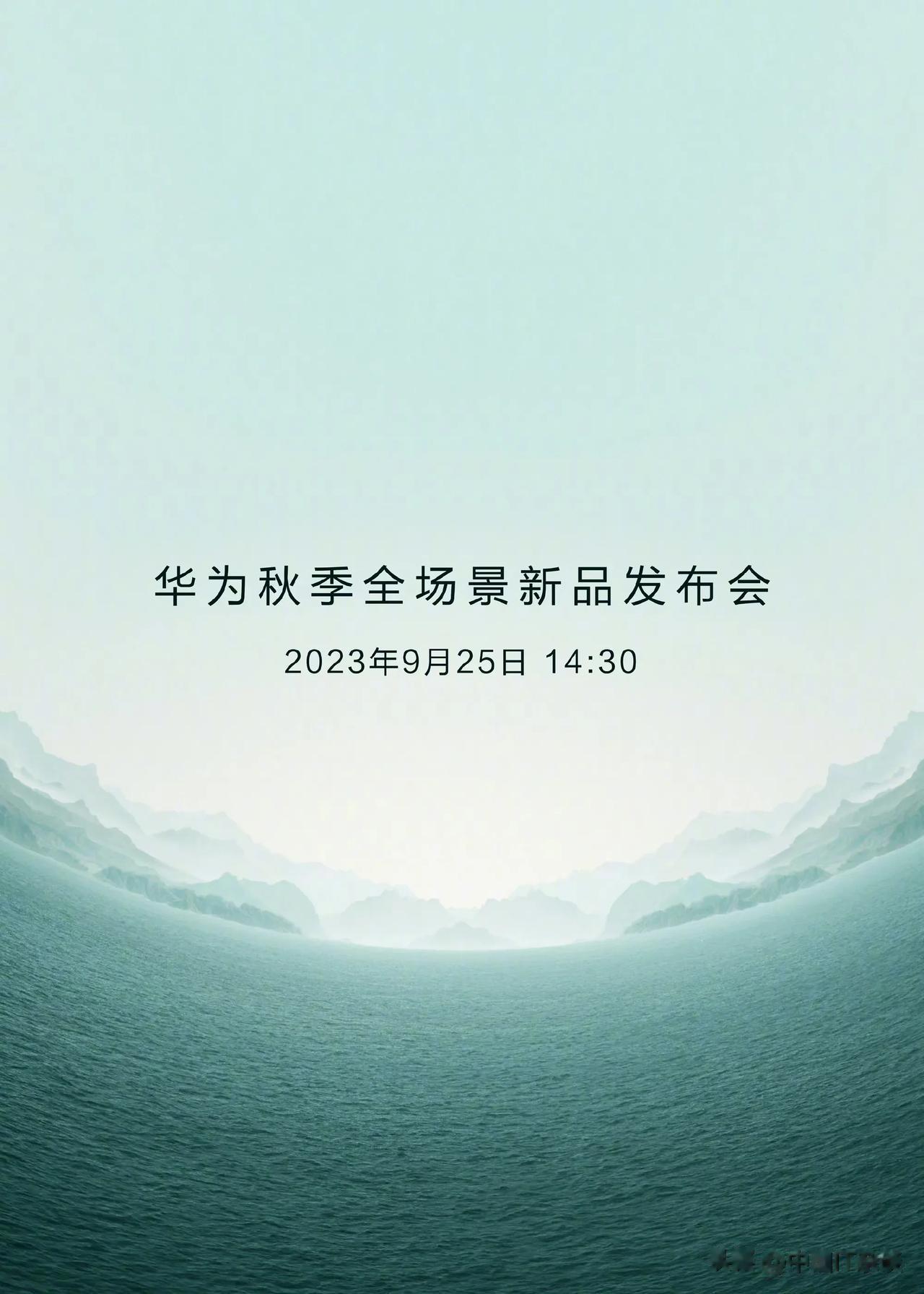9月25号下午两点半，华为秋季全场景新品发布会新品来了！9月25号对华为来说也是