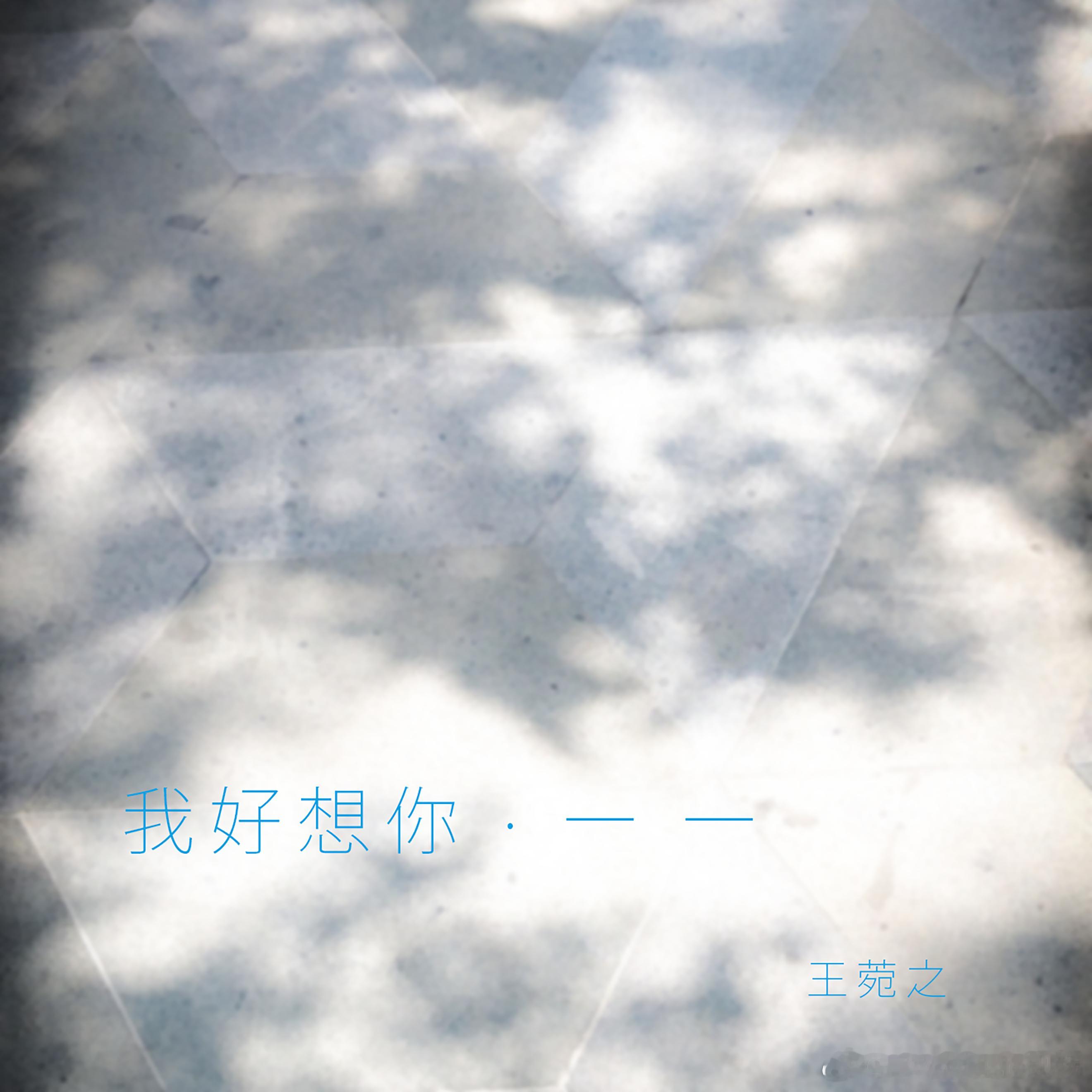 王菀之《我好想你·一 一》录音室版本……这歌真的一听就流泪这首歌第一次在「国乐无