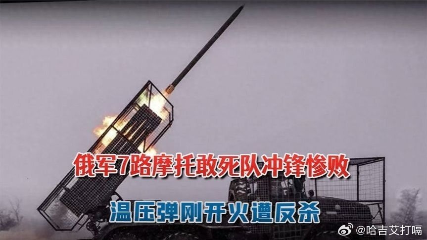 凤凰新闻【进攻计划泄密！俄军7路摩托敢死队冲锋惨败：温压弹刚开火遭反杀】进攻计划