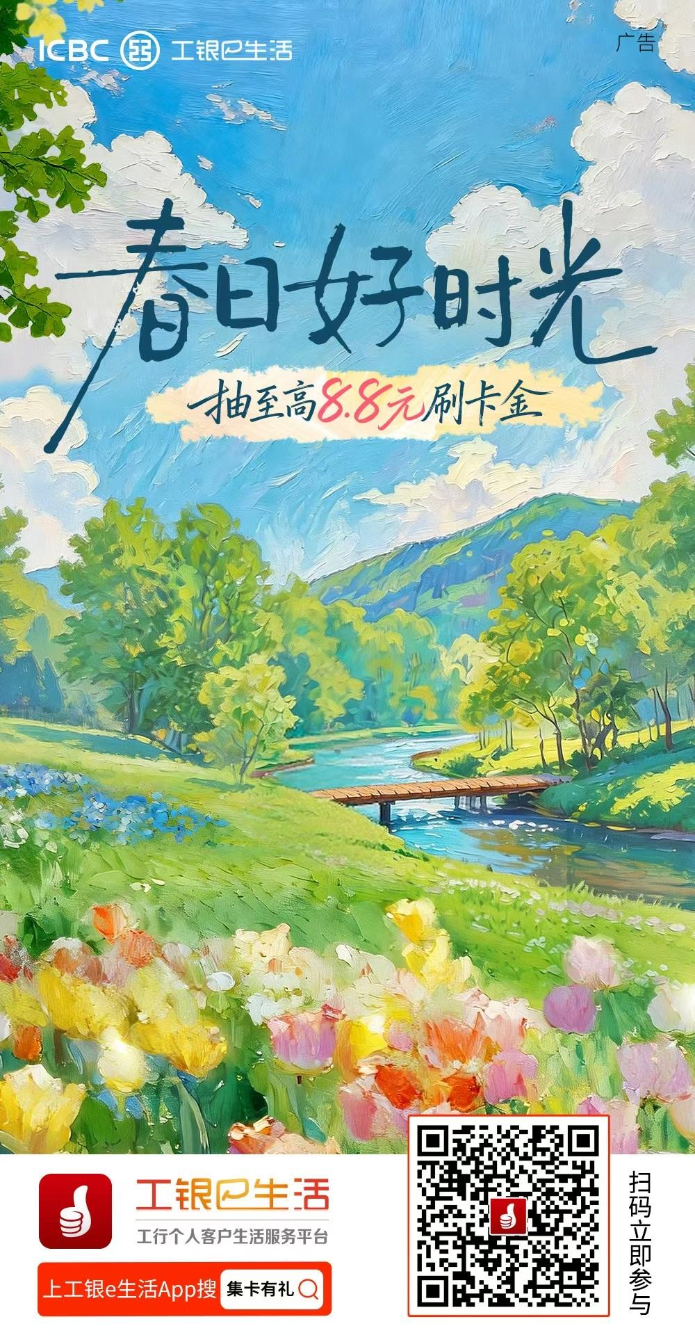 2026.04.07前，来“工银e生活”App参与“春日好时光”集卡活动，集齐卡