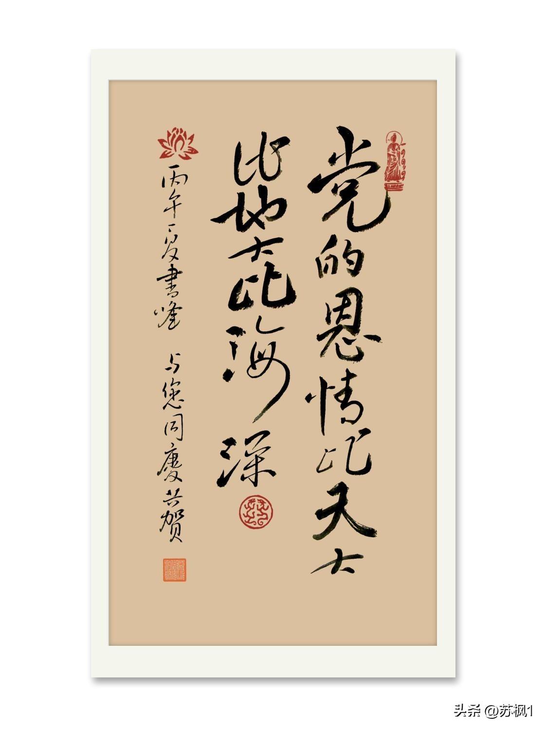 展示下您的书法作品党的恩情比天大比地大比海深，非书协理事会员，非主流书法家作品祝