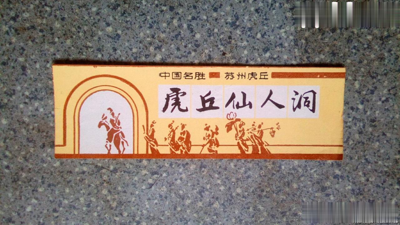 【勾践两口子在这个洞里凄惨生活过】
虎丘山上有一个不太出名的景点，叫做仙人洞。其