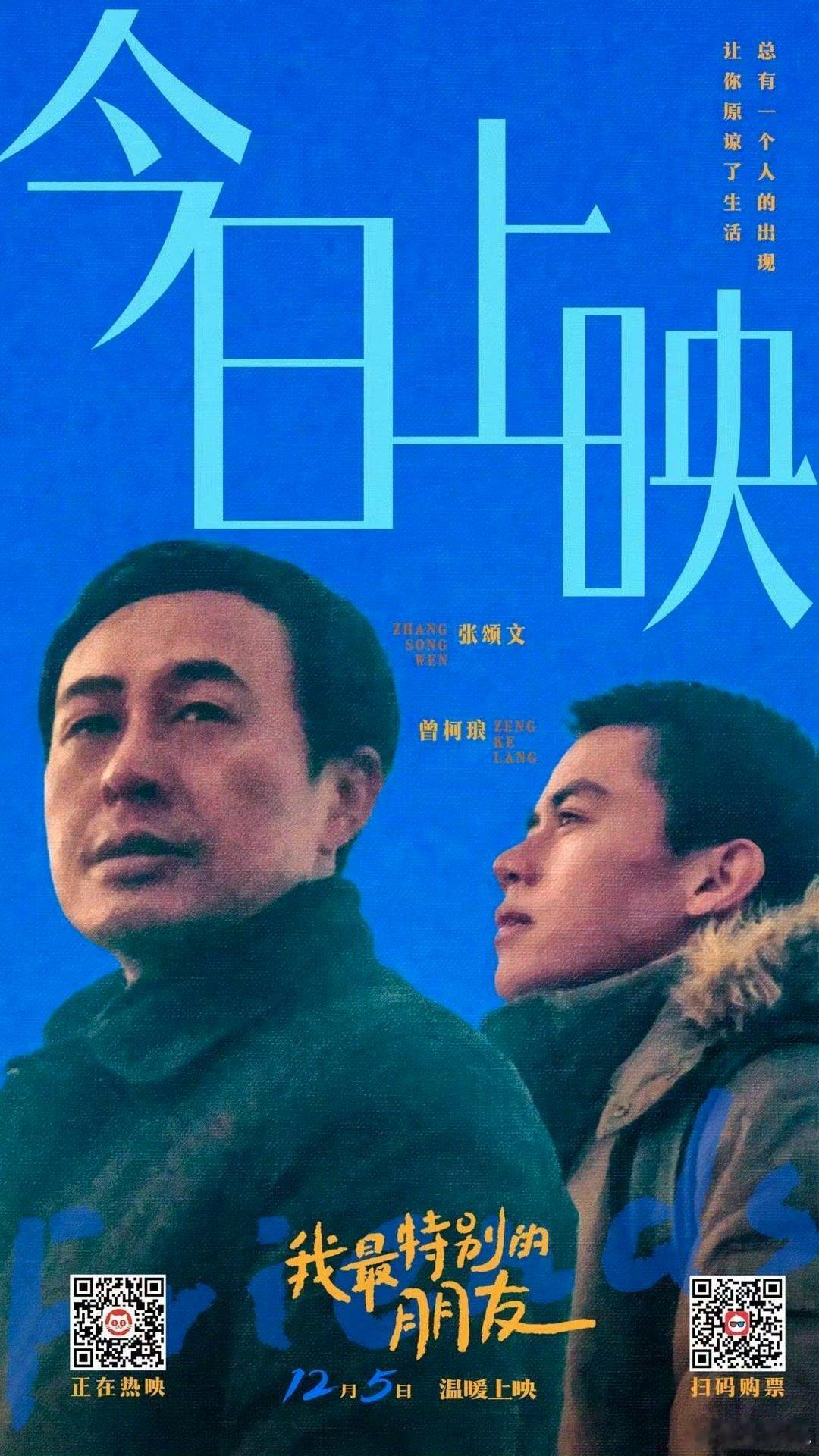 张颂文领衔主演《我最特别的朋友》今日上映，一会就去看 