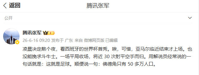 【腾讯张军熬夜看球】腾讯张军说西班牙队可惜了 6月16日，发文表示：凌晨决定熬个