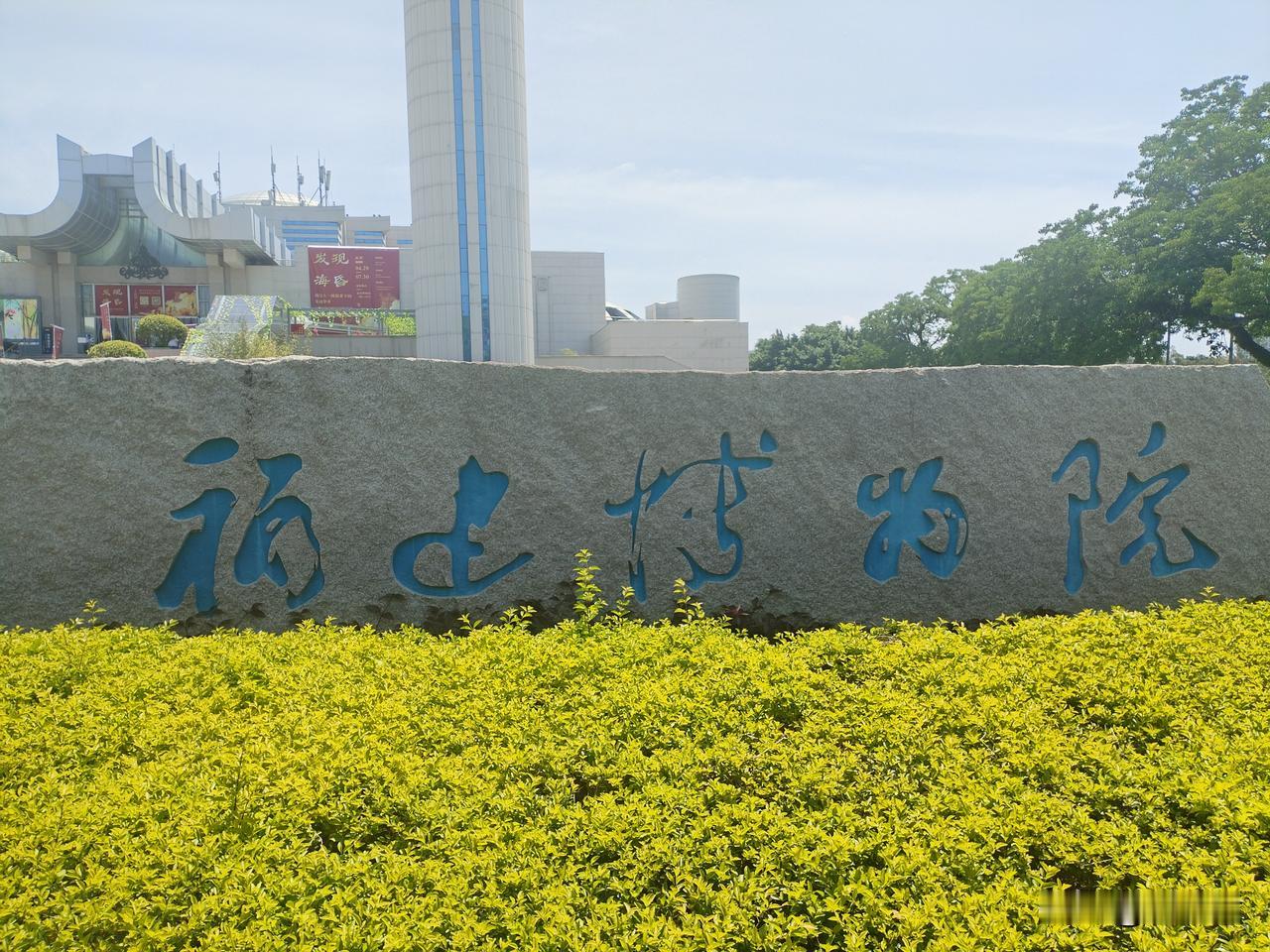 郭沫若题的字很多，“福建博物院”这五个字应该是最好的了！收放自如，俯仰有致，四个