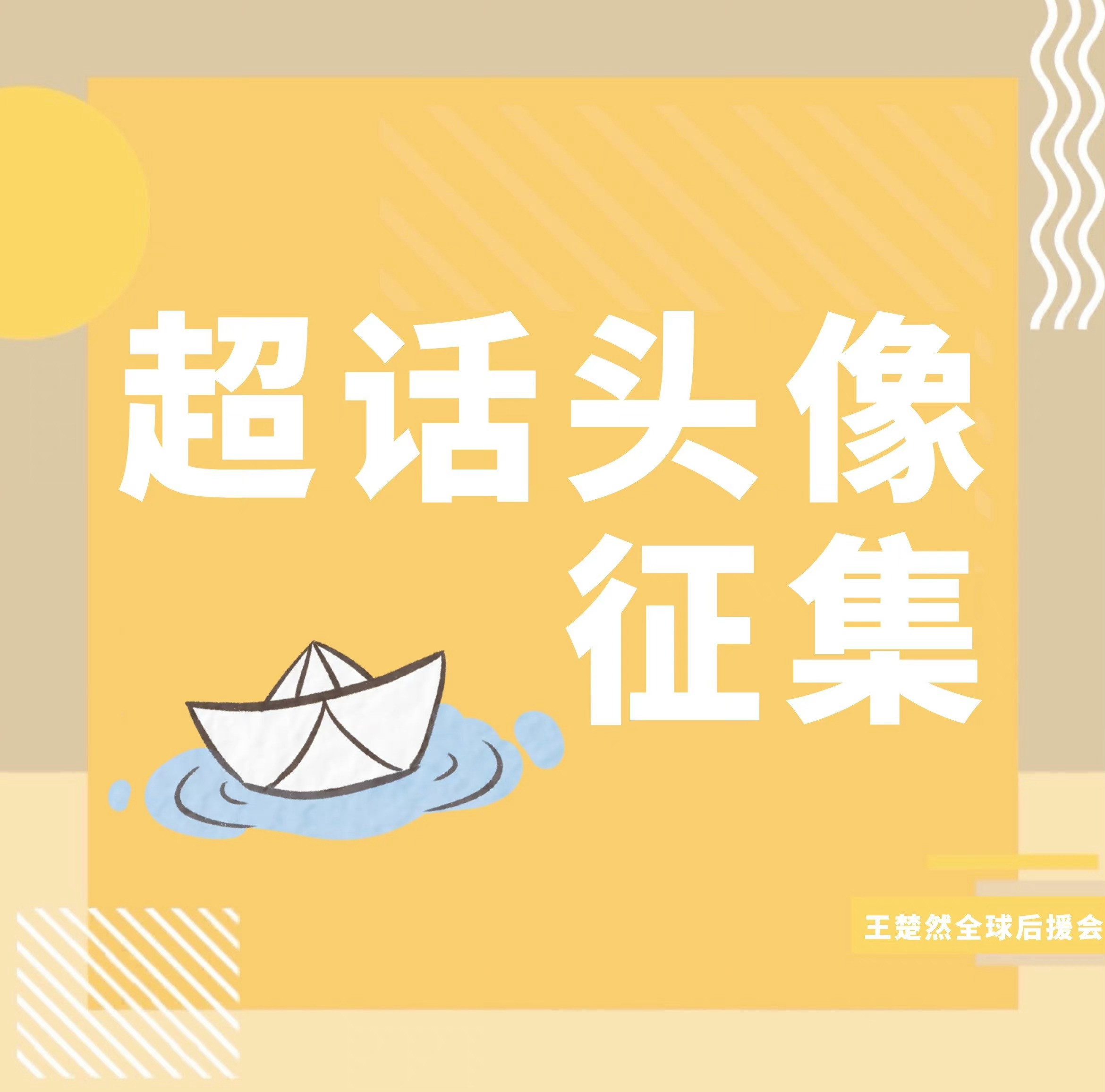 王楚然[超话] [话筒] 王楚然 【本月·超🌸头像征集·活动】船船们，本月「超